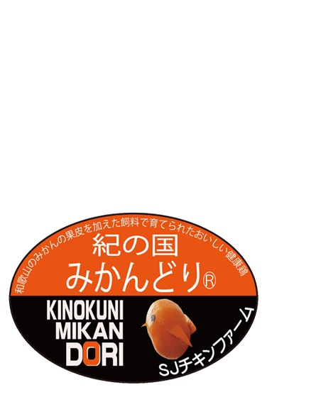 株式会社sjチキンファーム 和歌山の自然の中で育ったみかんどりをご提供いたします